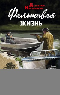 Фальшивая жизнь - Андрей Посняков - E-Book