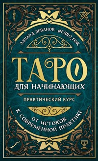 Таро для начинающих. Практический курс - Эдуард Леванов - E-Book
