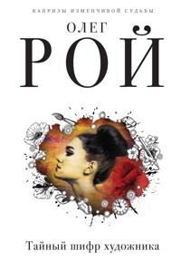 Тайный шифр художника - Олег Рой - E-Book