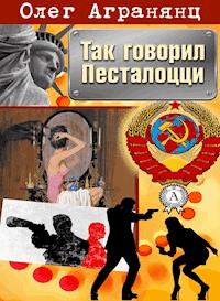 Так говорил Песталоцци - Олег Агранянц - E-Book
