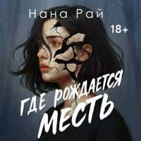 Где рождается месть - Нана Рай - Hörbuch