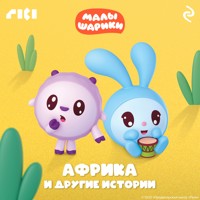 Малышарики. Африка и другие истории - авторов Коллектив - Hörbuch