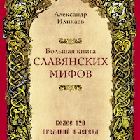 Большая книга славянских мифов - Иликаев Александр - Hörbuch
