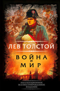 Война и мир - Lev Tolstoj - E-Book