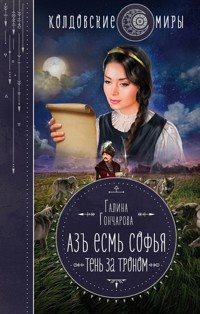 Азъ есмь Софья. Тень за троном - Гончарова Галина - E-Book