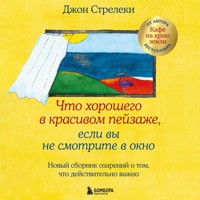 Что хорошего в красивом пейзаже, если вы не смотрите в окно. Новый сборник озарений о том, что действительно важно - Джон Стрелеки - Hörbuch