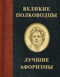 Великие полководцы. Лучшие афоризмы - авторов Коллектив - E-Book