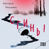 Сгинь! - Настасья Реньжина - Hörbuch