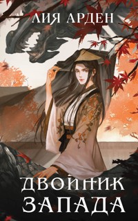 Двойник Запада - Лия Арден - E-Book