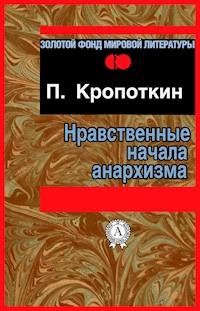 Нравственные начала анархизма - Petr Alekseevich Kropotkin - E-Book