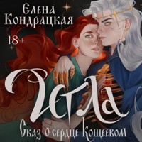 Игла. Сказ о сердце Кощеевом - Елена Кондрацкая - Hörbuch