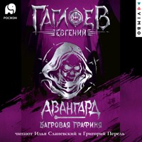 Отряд «Авангард». Багровая графиня - Евгений Гаглоев - Hörbuch