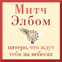 Пятеро, что ждут тебя на небесах - Митч Элбом - Hörbuch