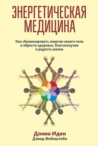 Энергетическая медицина - Донна Иден - E-Book
