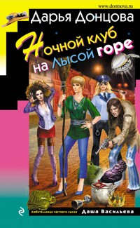 Ночной клуб на Лысой горе - Дарья Донцова - E-Book