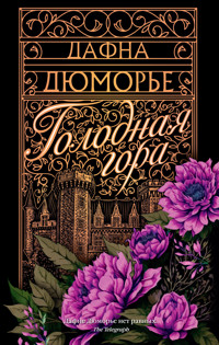 Голодная гора - Дафна Дюморье - E-Book