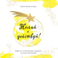 Желай и действуй! Гайд по устранению ошибок в карте желаний - Анна Кольчугина - Hörbuch