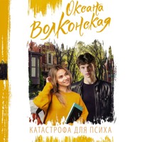 Катастрофа для психа - Оксана Волконская - Hörbuch