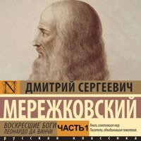 Воскресшие боги. Леонардо да Винчи. Часть 1 - Дмитрий Мережковский - Hörbuch