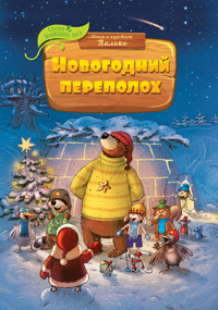 Новогодний переполох - Валько - E-Book