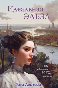 Идеальная Эльза - Тата Алатова - E-Book