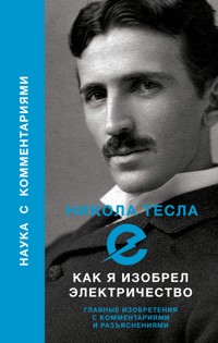 Как я изобрел электричество - Тесла Никола - E-Book