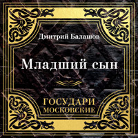 Государи Московские. Младший сын - Дмитрий Балашов - Hörbuch