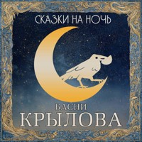 Сказки на ночь. Басни Крылова - Сборник - Hörbuch