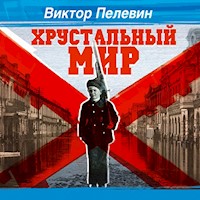 Хрустальный мир - Виктор Пелевин - Hörbuch