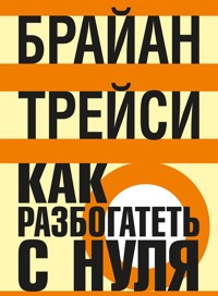 Как разбогатеть с нуля - Брайан Трейси - E-Book