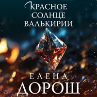 Красное солнце валькирии - Елена Дорош - Hörbuch