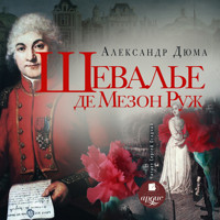 Шевалье де Мезон-Руж - Александр Дюма - Hörbuch