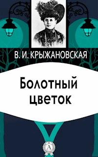 Болотный цветок - Вера Крыжановская - E-Book
