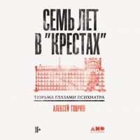 Семь лет в "Крестах": Тюрьма глазами психиатра - Алексей Гавриш - Hörbuch
