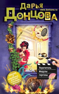 Укротитель Медузы горгоны - Дарья Донцова - E-Book