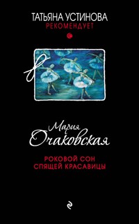 Роковой сон Спящей красавицы - Мария Очаковская - E-Book