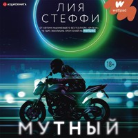 Мутный - Лия Стеффи - Hörbuch