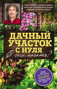 Дачный участок с нуля. С чего начать? - Павел Траннуа - E-Book