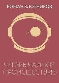 Чрезвычайное происшествие - Роман Злотников - E-Book