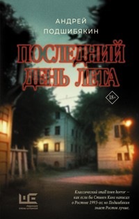 Последний день лета - Андрей Подшибякин - E-Book