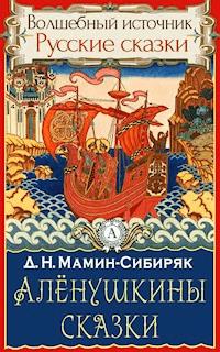 Аленушкины сказки - Дмитрий Наркисович Мамин-Сибиряк - E-Book