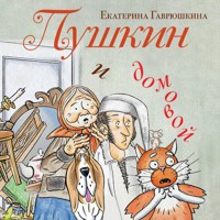 Пушкин и домовой - Екатерина Гаврюшкина - Hörbuch