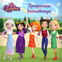 Царевны. Прекрасные волшебницы - авторов Коллектив - Hörbuch