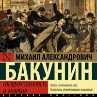 Государственность и анархия - Mikhail Aleksandrovich Bakunin - Hörbuch