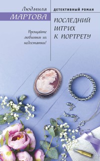 Последний штрих к портрету - Людмила Мартова - E-Book