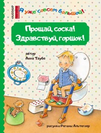 Прощай, соска! Здравствуй, горшок! - Anna Taube - E-Book