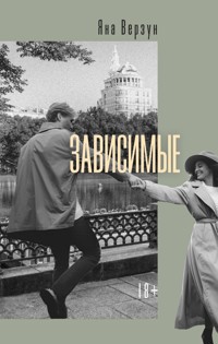 Зависимые - Яна Верзун - E-Book