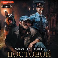Постовой - Роман Путилов - Hörbuch