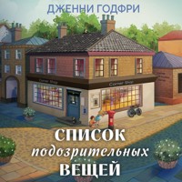 Список подозрительных вещей - Дженни Годфри - Hörbuch