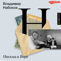 Письма к Вере - Владимир Набоков - Hörbuch